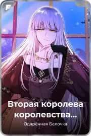 Вторая королева королевства Аструм