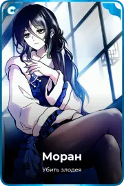 Моран