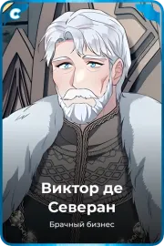 Виктор де Северан