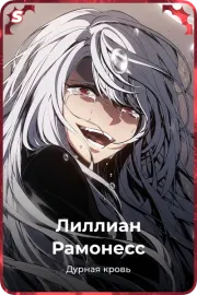 Лиллиан Рамонесс