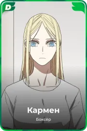 Кармен