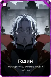 Годин