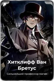 Хитклифф Ван Бретус