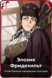 Элозия Фридехильт