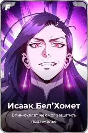 Исаак Бел'Хомет