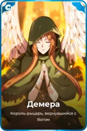 Демера