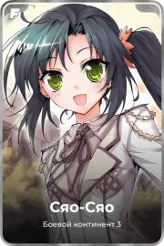 Сяо-Сяо