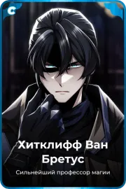 Хитклифф Ван Бретус
