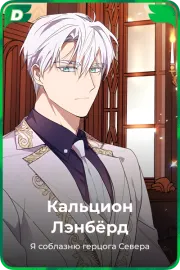 Кальцион Лэнбёрд