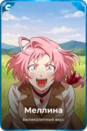 Мелина