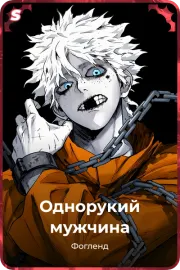 Однорукий мужчина
