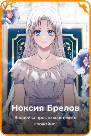 Ноксия Брелов