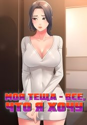 Dominating My Mother-In-Law
