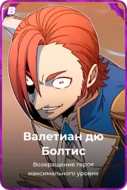 Валетиан дю Болтис