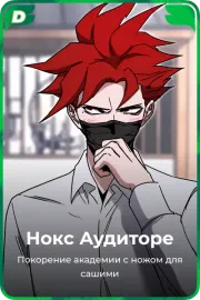 Нокс Аудиторе