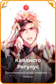 Каллисто Регулус