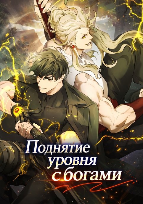 Поднятие уровня с богами