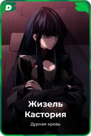 Жизель Кастория