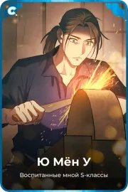 Ю Мён У