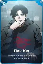 Пак Кю