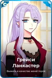 Грейси Ланкастер