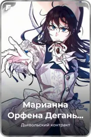 Марианна Орфена Дегань Педин