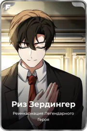 Риз Зердингер