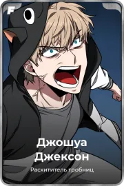 Джошуа Джексон