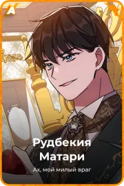 Рудбекия Матари
