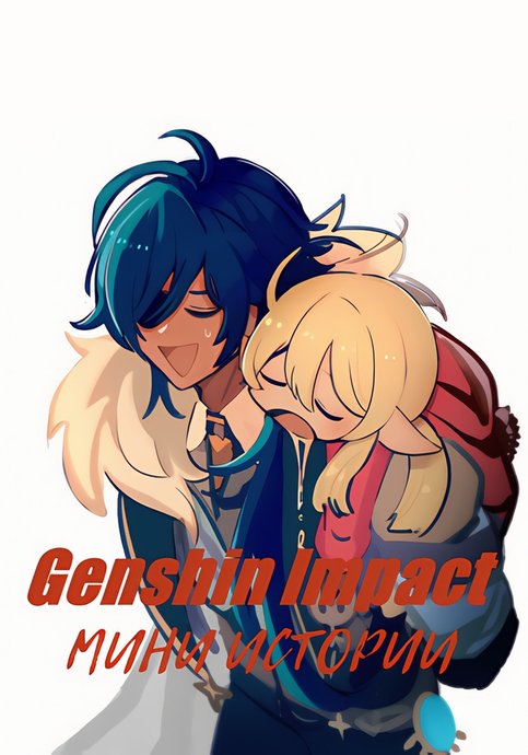 Genshin Impact. Mini stories