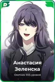 Анастасия Зеленска