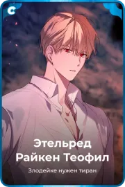 Этельред Райкен Теофил