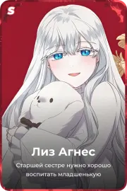 Лиз Агнес