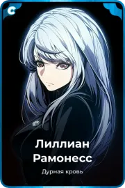 Лиллиан Рамонесс