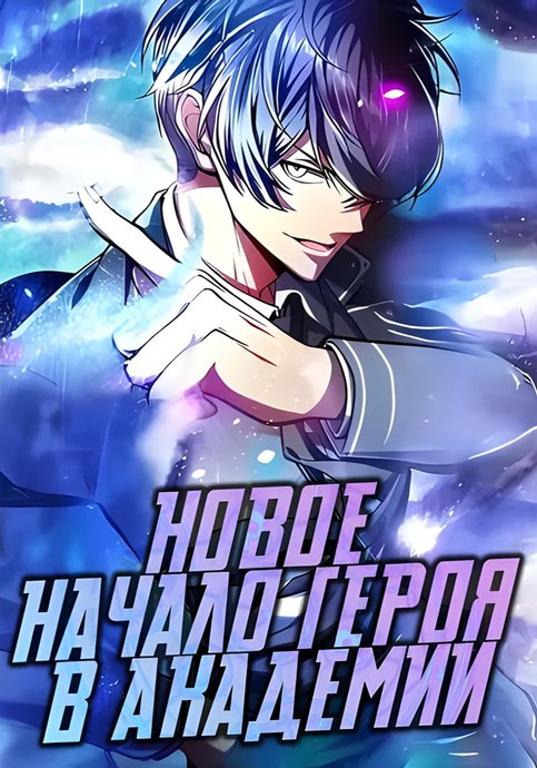 The Hero Starts Over at the Academy