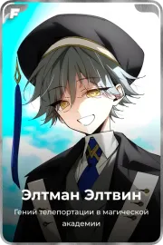 Элтман Элтвин