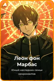 Леон фон Марбас