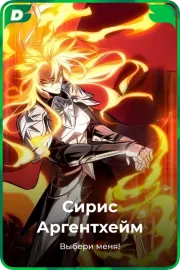 Сирис Аргентхейм