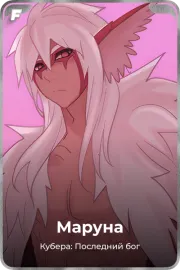 Маруна