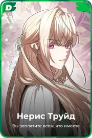 Нерис Труйд