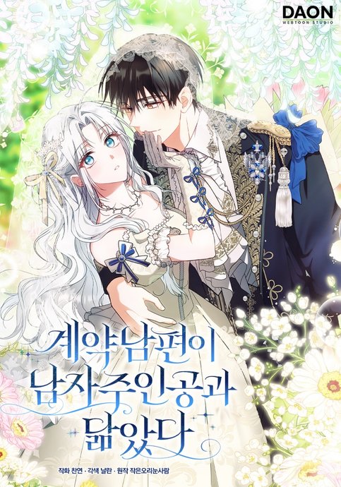 My Contract Husband Resembles the Male Protagonist