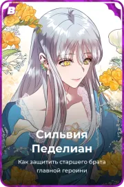 Сильвия Педелиан