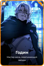 Годин
