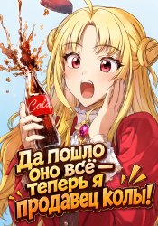 Quit Everything and Sell Coke