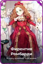 Фирентия Ромбарди