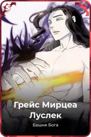 Грейс Мирцеа Луслек