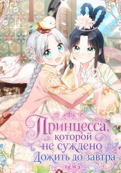 Принцесса, которой не суждено дожить до завтра