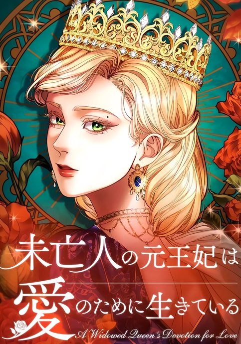 Mibōjin no moto ōhi wa ai no tame ni ikite iru