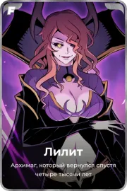 Лилит