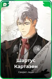 Шартус Картазен